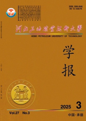 河北石油职业技术大学学报杂志